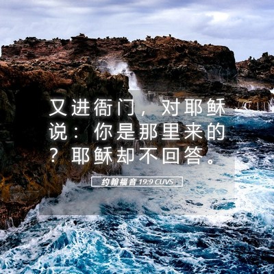 Picture 05 - 约 翰 福 音 19:9 CUVS - 又 进 衙 门 ， 对 耶 稣 说 ： 你 是 - Bible Verse Picture