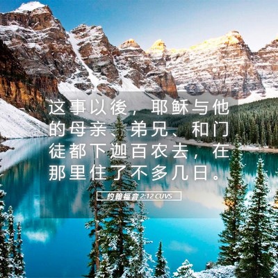 Picture 05 - 约 翰 福 音 2:12 CUVS - 这 事 以 後 ， 耶 稣 与 他 的 母 亲 - Bible Verse Picture