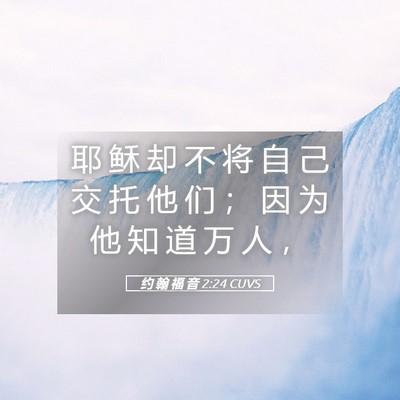 Picture 05 - 约 翰 福 音 2:24 CUVS - 耶 稣 却 不 将 自 己 交 托 他 们 ； - Bible Verse Picture