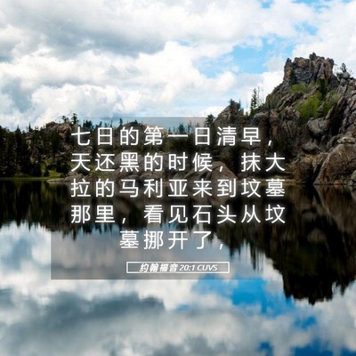 Picture 05 - 约 翰 福 音 20:1 CUVS - 七 日 的 第 一 日 清 早 ， 天 还 黑 - Bible Verse Picture
