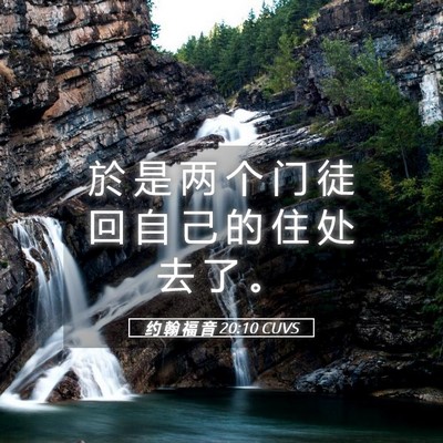 Picture 05 - 约 翰 福 音 20:10 CUVS - 於 是 两 个 门 徒 回 自 己 的 住 处 - Bible Verse Picture