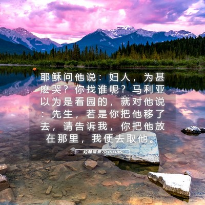 Picture 05 - 约 翰 福 音 20:15 CUVS - 耶 稣 问 他 说 ： 妇 人 ， 为 甚 麽 - Bible Verse Picture