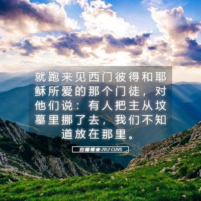 Picture 05 - 约 翰 福 音 20:2 CUVS - 就 跑 来 见 西 门 彼 得 和 耶 稣 所 - Bible Verse Picture