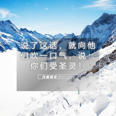 Picture 05 - 约 翰 福 音 20:22 CUVS - 说 了 这 话 ， 就 向 他 们 吹 一 口 - Bible Verse Picture