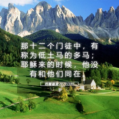 Picture 05 - 约 翰 福 音 20:24 CUVS - 那 十 二 个 门 徒 中 ， 有 称 为 低 - Bible Verse Picture