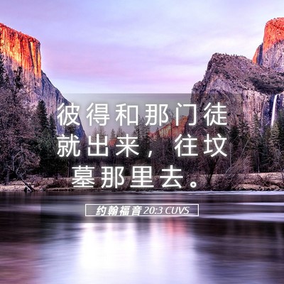 Picture 05 - 约 翰 福 音 20:3 CUVS - 彼 得 和 那 门 徒 就 出 来 ， 往 坟 - Bible Verse Picture