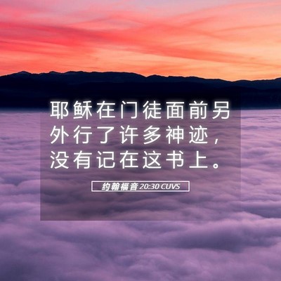 Picture 05 - 约 翰 福 音 20:30 CUVS - 耶 稣 在 门 徒 面 前 另 外 行 了 许 - Bible Verse Picture