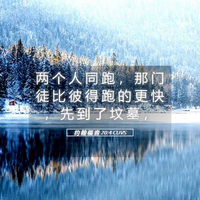 Picture 05 - 约 翰 福 音 20:4 CUVS - 两 个 人 同 跑 ， 那 门 徒 比 彼 得 - Bible Verse Picture