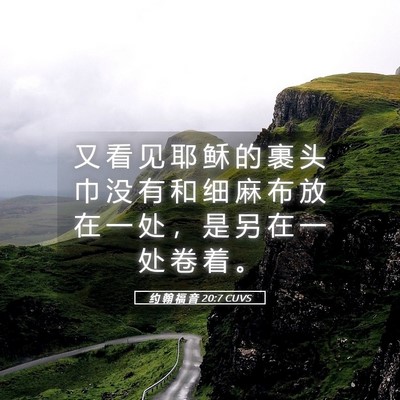 Picture 05 - 约 翰 福 音 20:7 CUVS - 又 看 见 耶 稣 的 裹 头 巾 没 有 和 - Bible Verse Picture