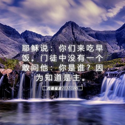 Picture 05 - 约 翰 福 音 21:12 CUVS - 耶 稣 说 ： 你 们 来 吃 早 饭 。 门 - Bible Verse Picture
