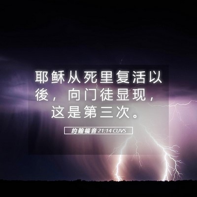 Picture 05 - 约 翰 福 音 21:14 CUVS - 耶 稣 从 死 里 复 活 以 後 ， 向 门 - Bible Verse Picture