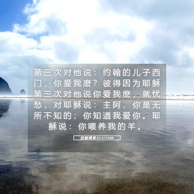 Picture 05 - 约 翰 福 音 21:17 CUVS - 第 三 次 对 他 说 ： 约 翰 的 儿 子 - Bible Verse Picture
