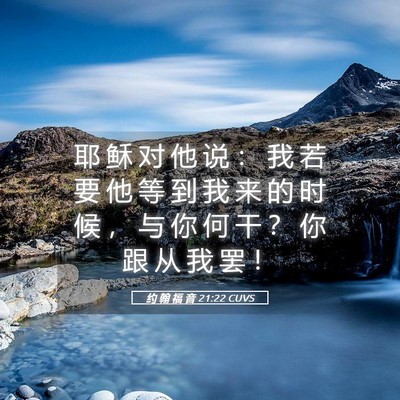 Picture 05 - 约 翰 福 音 21:22 CUVS - 耶 稣 对 他 说 ： 我 若 要 他 等 到 - Bible Verse Picture