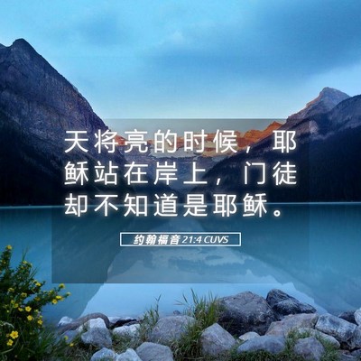 Picture 05 - 约 翰 福 音 21:4 CUVS - 天 将 亮 的 时 候 ， 耶 稣 站 在 岸 - Bible Verse Picture