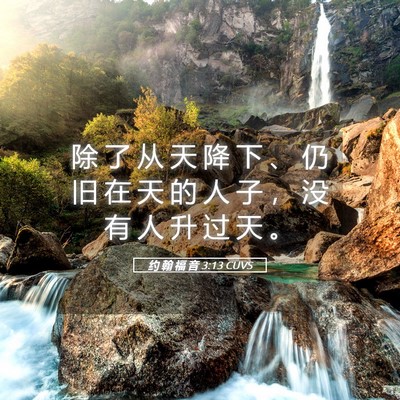 Picture 05 - 约 翰 福 音 3:13 CUVS - 除 了 从 天 降 下 、 仍 旧 在 天 的 - Bible Verse Picture