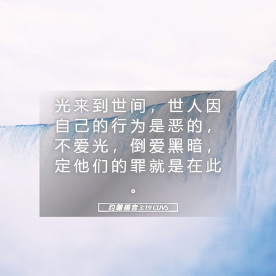 Picture 05 - 约 翰 福 音 3:19 CUVS - 光 来 到 世 间 ， 世 人 因 自 己 的 - Bible Verse Picture