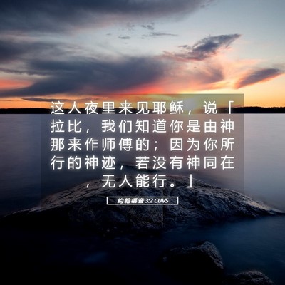 Picture 05 - 约 翰 福 音 3:2 CUVS - 这 人 夜 里 来 见 耶 稣 ， 说 「 拉 - Bible Verse Picture