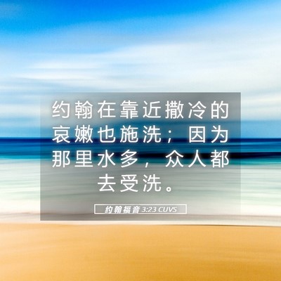 Picture 05 - 约 翰 福 音 3:23 CUVS - 约 翰 在 靠 近 撒 冷 的 哀 嫩 也 施 - Bible Verse Picture