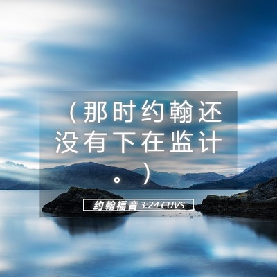 Picture 05 - 约 翰 福 音 3:24 CUVS - （ 那 时 约 翰 还 没 有 下 在 监 计 - Bible Verse Picture
