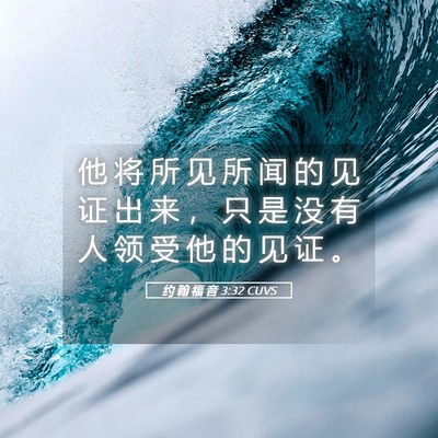 Picture 05 - 约 翰 福 音 3:32 CUVS - 他 将 所 见 所 闻 的 见 证 出 来 ， - Bible Verse Picture