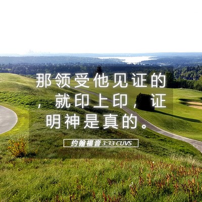Picture 05 - 约 翰 福 音 3:33 CUVS - 那 领 受 他 见 证 的 ， 就 印 上 印 - Bible Verse Picture
