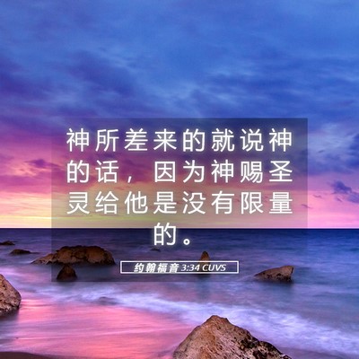 Picture 05 - 约 翰 福 音 3:34 CUVS - 神 所 差 来 的 就 说 神 的 话 ， 因 - Bible Verse Picture
