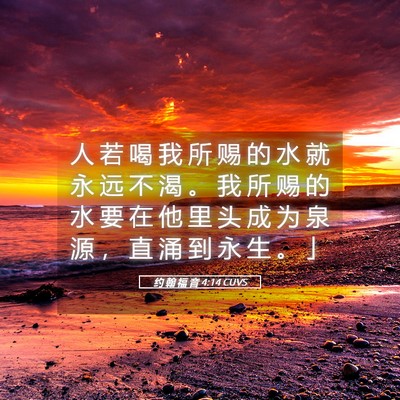Picture 05 - 约 翰 福 音 4:14 CUVS - 人 若 喝 我 所 赐 的 水 就 永 远 不 - Bible Verse Picture