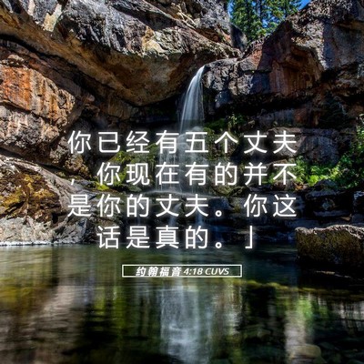 Picture 05 - 约 翰 福 音 4:18 CUVS - 你 已 经 有 五 个 丈 夫 ， 你 现 在 - Bible Verse Picture
