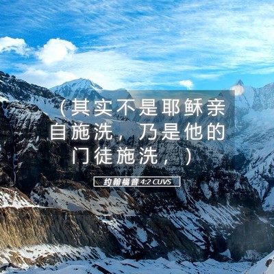 Picture 05 - 约 翰 福 音 4:2 CUVS - （ 其 实 不 是 耶 稣 亲 自 施 洗 ， - Bible Verse Picture