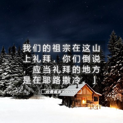 Picture 05 - 约 翰 福 音 4:20 CUVS - 我 们 的 祖 宗 在 这 山 上 礼 拜 ， - Bible Verse Picture