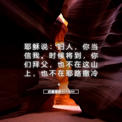Picture 05 - 约 翰 福 音 4:21 CUVS - 耶 稣 说 ： 妇 人 ， 你 当 信 我 。 - Bible Verse Picture
