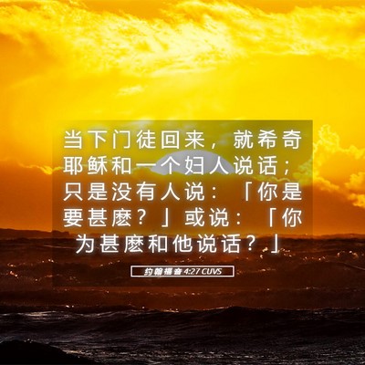 Picture 05 - 约 翰 福 音 4:27 CUVS - 当 下 门 徒 回 来 ， 就 希 奇 耶 稣 - Bible Verse Picture