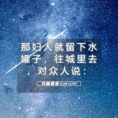 Picture 05 - 约 翰 福 音 4:28 CUVS - 那 妇 人 就 留 下 水 罐 子 ， 往 城 - Bible Verse Picture