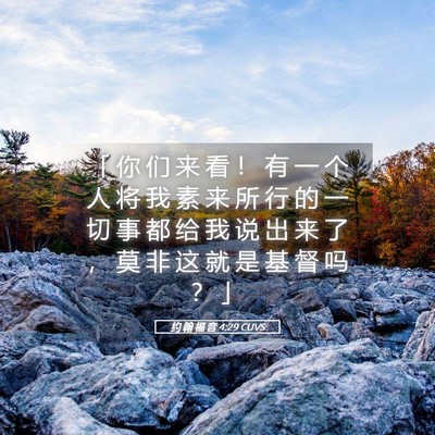 Picture 05 - 约 翰 福 音 4:29 CUVS - 「 你 们 来 看 ！ 有 一 个 人 将 我 - Bible Verse Picture