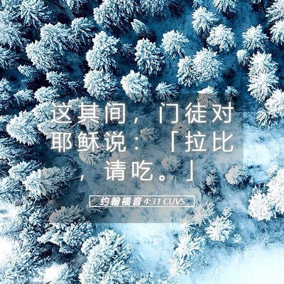 Picture 05 - 约 翰 福 音 4:31 CUVS - 这 其 间 ， 门 徒 对 耶 稣 说 ： 「 - Bible Verse Picture