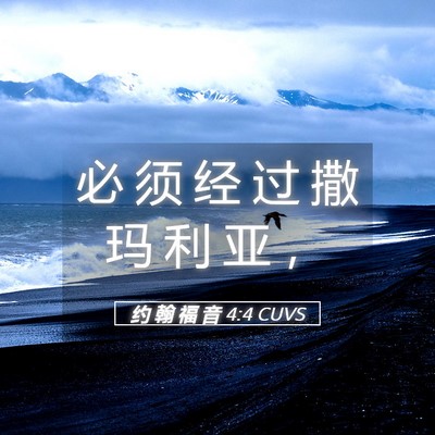 Picture 05 - 约 翰 福 音 4:4 CUVS - 必 须 经 过 撒 玛 利 亚 - Bible Verse Picture