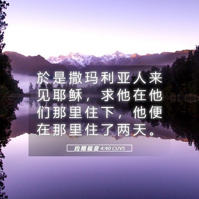 Picture 05 - 约 翰 福 音 4:40 CUVS - 於 是 撒 玛 利 亚 人 来 见 耶 稣 ， - Bible Verse Picture
