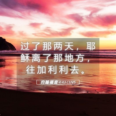 Picture 05 - 约 翰 福 音 4:43 CUVS - 过 了 那 两 天 ， 耶 稣 离 了 那 地 - Bible Verse Picture