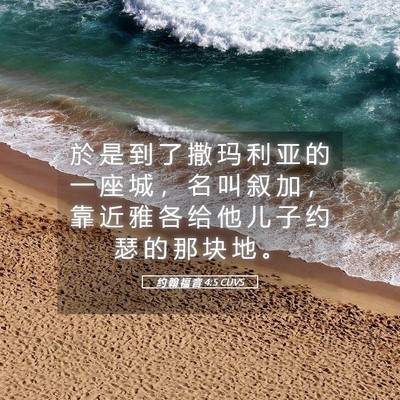 Picture 05 - 约 翰 福 音 4:5 CUVS - 於 是 到 了 撒 玛 利 亚 的 一 座 城 - Bible Verse Picture