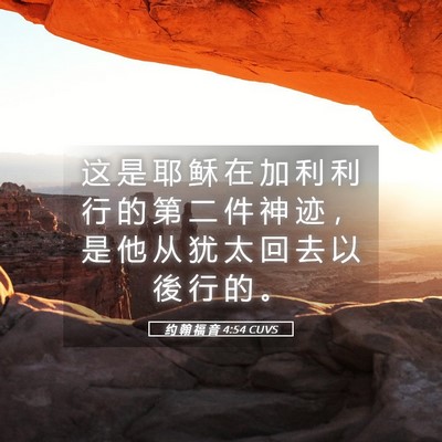 Picture 05 - 约 翰 福 音 4:54 CUVS - 这 是 耶 稣 在 加 利 利 行 的 第 二 - Bible Verse Picture