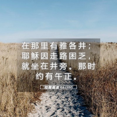 Picture 05 - 约 翰 福 音 4:6 CUVS - 在 那 里 有 雅 各 井 ； 耶 稣 因 走 - Bible Verse Picture