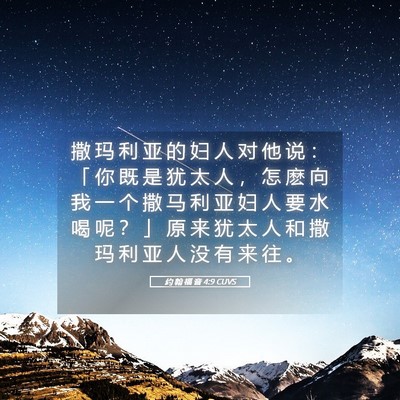 Picture 05 - 约 翰 福 音 4:9 CUVS - 撒 玛 利 亚 的 妇 人 对 他 说 ： 「 - Bible Verse Picture