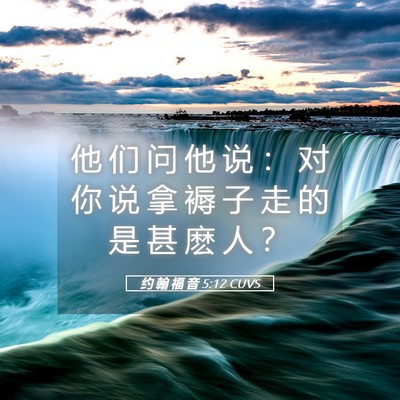 Picture 05 - 约 翰 福 音 5:12 CUVS - 他 们 问 他 说 ： 对 你 说 拿 褥 子 - Bible Verse Picture