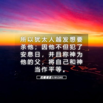 Picture 05 - 约 翰 福 音 5:18 CUVS - 所 以 犹 太 人 越 发 想 要 杀 他 ； - Bible Verse Picture