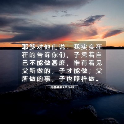 Picture 05 - 约 翰 福 音 5:19 CUVS - 耶 稣 对 他 们 说 ： 我 实 实 在 在 - Bible Verse Picture