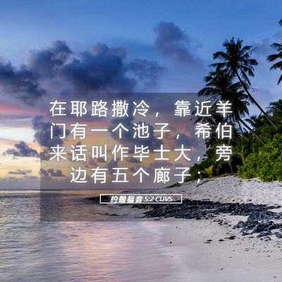 Picture 05 - 约 翰 福 音 5:2 CUVS - 在 耶 路 撒 冷 ， 靠 近 羊 门 有 一 - Bible Verse Picture