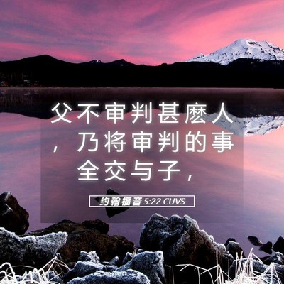 Picture 05 - 约 翰 福 音 5:22 CUVS - 父 不 审 判 甚 麽 人 ， 乃 将 审 判 - Bible Verse Picture