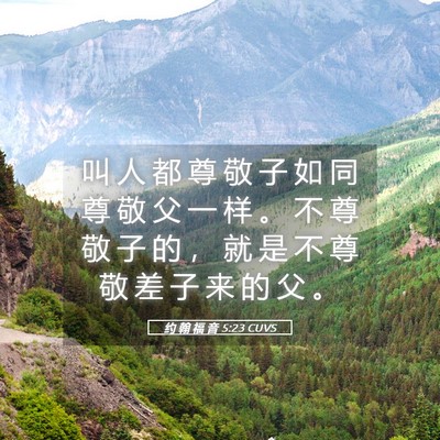 Picture 05 - 约 翰 福 音 5:23 CUVS - 叫 人 都 尊 敬 子 如 同 尊 敬 父 一 - Bible Verse Picture
