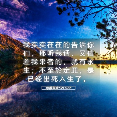 Picture 05 - 约 翰 福 音 5:24 CUVS - 我 实 实 在 在 的 告 诉 你 们 ， 那 - Bible Verse Picture