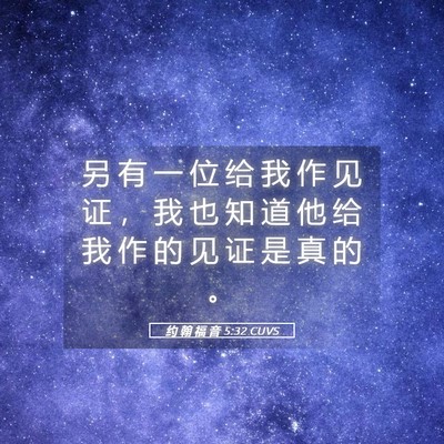 Picture 05 - 约 翰 福 音 5:32 CUVS - 另 有 一 位 给 我 作 见 证 ， 我 也 - Bible Verse Picture